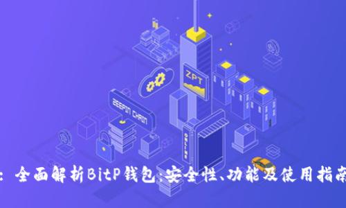 : 全面解析BitP钱包：安全性、功能及使用指南
