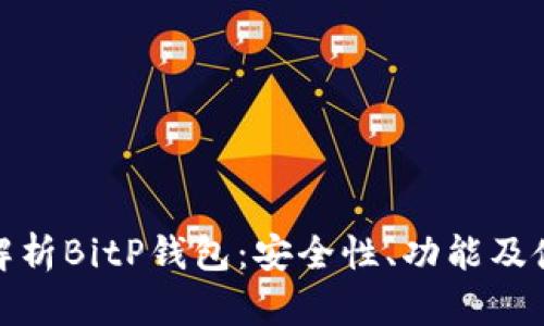 : 全面解析BitP钱包：安全性、功能及使用指南