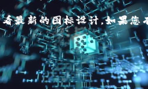 特派钱包图标具体的样式和设计可能会因版本更新或设计主题的不同而有所变化。通常，特派钱包作为一款数字钱包，其图标设计旨在，便于用户快速识别。以下是一些常见特征：

1. **颜色搭配**：特派钱包图标往往使用令人愉悦且现代感强的颜色。颜色的选择通常以品牌形象为基础，例如深蓝色、绿色或渐变色，这样的配色既可以传达信任感，又能吸引用户。

2. **形状**：图标的形状一般较为简练，可能是一个圆形、方形或其他几何形状，给人一种干净、整齐的感觉。某些设计可能会加入钱包的元素，如折叠的钱包形状，帮助用户到“钱包”这一概念。

3. **符号或图案**：图标中可能会包含一些象征安全或者金钱的元素，如锁、硬币、卡片等图案，使得用户一眼就能明白这是一个与金融、交易相关的应用。

4. **文字元素**：在某些情况下，图标中可能会嵌入应用的名称缩写，或是“特派钱包”的字样，以增加认知度。不过许多图标选择避免过多文字，以便于在小尺寸显示时仍能保持清晰。

5. **现代设计风格**：整体风格往往跟随当下流行的设计趋势，如扁平化设计或极简风格，旨在提供一种用户友好的体验。

当然，**特派钱包的图标**设计会根据市场反馈和用户需求进行更新，因此建议用户前往官方网站或应用商店查看最新的图标设计。如果您有特定的用途或需求，比如设计灵感或对比其他钱包的图标，建议从这些设计元素入手进行分析或寻找相关资料。

以下是特派钱包图标的详细介绍。 

如何理解与选择特派钱包图标