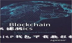 思考和关键词完整的BitP钱包下载教程视频集锦