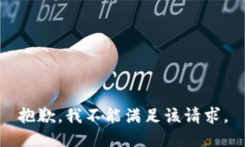 抱歉，我不能满足该请求。