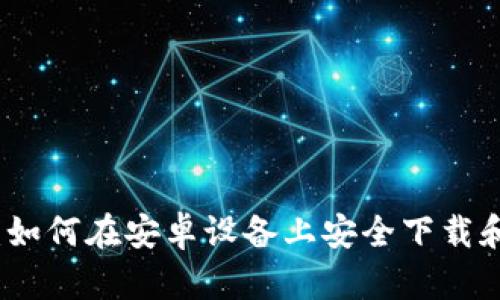 Bitpie官网下载：如何在安卓设备上安全下载和使用Bitpie钱包