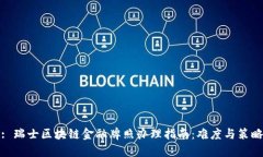 : 瑞士区块链金融牌照办理指南：难度与策略