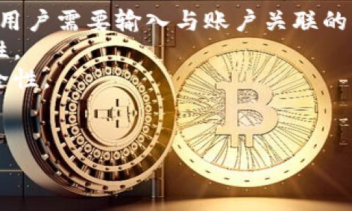   如何访问BitP安卓版官网及其下载指南 / 

 guanjianci BitP, 安卓版, 官网, 下载, 使用指南 /guanjianci 

随着区块链技术的迅速发展，越来越多的数字货币交易平台应运而生，BitP就是其中之一。作为一款新兴的数字货币交易平台，BitP因其安全性、易用性和高效交易而深受用户喜爱。本文将详细介绍如何访问BitP安卓版的官网，提供下载教材，并探讨使用BitP的各类问题。

一、BitP安卓版官网的访问方式
要访问BitP安卓版的官网，用户可以通过几种主要途径进行。在使用手机进行搜索时，直接在搜索引擎输入“BitP安卓版官网”，通常能够找到相关链接。然而，由于网络安全问题，有些网站可能会存在假冒网站，因此用户必须提前做好辨别，访问官方网站。为了安全起见，用户可以尝试直接访问官方社交媒体账号，通常这些账号会分享正确的官网链接。
另外，BitP官网在不同国家或地区可能有不同的域名。因此，用户可根据自己所在的地区，选择相应的域名进行访问。只需在浏览器中输入BitP的官方网站网址后，进入网站即可进行后续操作，例如下载应用程序或查看平台的最新资讯。

二、BitP安卓版的下载指导
在用户找到BitP官网之后，下载BitP安卓版的过程相对简单。通常情况下，官网首页会有明显的“下载”按钮或链接，用户只需点击即可进入下载页面。此页面上会提供不同设备支持的下载链接，用户需选择Android版本并点击下载。
值得注意的是，用户在下载应用程序前，应确保手机系统是与BitP兼容的版本。如果手机运行的是旧版Android，可能需要进行系统更新。同时，确保手机的存储空间充足，以便顺利完成下载和安装。
下载后，用户可在手机的“设置”选项中调整“允许安装来自未知来源的应用”功能，以允许应用程序的成功安装。应用安装完成后，用户可使用注册的帐户登录BitP，开始进行数字货币的交易。

三、BitP的使用优势
BitP作为一款数字货币交易平台，具有诸多使用优势。首先，BitP注重用户的使用体验，界面，易于操作，适合新手用户和专业交易员。
其次，BitP采用先进的安全技术，保障用户资金安全。全网交易通过多重加密技术进行，用户的个人信息和交易数据得到切实保护。此外，BitP还提供多种验证方式，确保账户安全。
再来，BitP支持多种数字货币交易对，用户可根据自己的投资需求选择适合的交易对进行操作。这种灵活性的大大增强了用户的交易体验。
最后，BitP还有优秀的客户服务团队，用户在使用过程中遇到任何问题，能够及时获得帮助。官方的在线客服系统可快速响应用户的咨询，有效解决用户在交易过程中可能出现的各种问题。

四、可能遇到的问题解答

问题一：BitP安卓版下载后为何无法打开？
用户在下载BitP安卓版后，可能会遇到应用无法打开的情况，这通常与几个因素有关。首先，用户要确认下载的文件是否完整，以及互联网连接是否稳定。在下载过程中，如果出现中断或网络问题，可能导致应用文件损坏，这样的情况下需要重新下载。
其次，手机可能存在系统兼容性问题。BitP对Android的版本有具体要求，用户需要确保所用设备的操作系统是最新版本，否则可能影响应用运行。
另外，用户在打开应用时，可能会由于没有设置“允许安装来自未知来源的应用”而无法运行。在手机的设置中适当调整这一项，便可顺利打开应用。
最后，若以上措施都无效，用户可以尝试清理手机内存，关闭后台其他运行的程序，或重启手机再试。若问题依然存在，建议联系BitP客服支持，获取帮助。

问题二：BitP安全性如何保证？
保障用户资金和信息安全是BitP首要的任务。首先，BitP采用了严谨的技术架构，使用加密技术保护用户交易数据。这意味着，用户的交易信息在传输过程中是安全的，能够抵御主动攻击者的渗透尝试。
其次，BitP提供多重身份验证机制。用户在登录时，除了输入密码外，还需进行手机验证码验证，进一步增强账户的安全性。这种“多重保护”的策略在增强用户信任的同时，也降低了账户被盗的风险。
此外，BitP对存储方式采取冷钱包和热钱包结合的策略。绝大多数用户资产都保存在冷钱包中，确保即使网络受到攻击，用户的数字资产也能保持安全。
最后，BitP有完善的应急预案，针对可能出现的网络攻击和资金问题，制定了具体的响应策略，以便及时处理突发事件，挫败潜在的安全威胁。

问题三：BitP的交易费用是多少？
BitP的交易费用通常由平台设定，用户在进行交易时需要留意费用标准。一般情况下，BitP会设有一定的交易费率，以支持平台的运作和服务。用户进行每笔交易时，都会按照一定比例收取手续费，这个比例可能因市场情况而调整。
除了交易费用，用户还要关注提现费用。每次提现时，平台通常会收取一定的手续费，这笔费用要在用户提现金额中扣除，因此建议用户提前了解相关费用结构。在进行大额交易时，Transaction Fee显得尤为重要。
BitP在官网上会提供清晰的费用结构说明，在选择交易方式前，用户可提前确认相关费用。仔细比较不同平台的费用吸引力，有助于用户找到成本合理的选择。同时，用户在使用过程中也要时刻关注BitP的公告，留意费用的变动情况，以便做出最佳交易决策。

问题四：如何提升在BitP的交易技巧？
想要在BitP获得有效的投资收益，掌握一定的交易技巧非常重要。首先，用户需要了解市场动态，包括各类数字货币的走势以及市场情绪。通过学习分析图表数据，以及关注市场新闻，能够帮助用户更精准地把握入场和出场时机。
其次，用户建议制定合理的投资计划，设定合理的盈利目标和止损策略。通过将风险控制在可承受范围内，可以有效保护用户资金，避免因贪婪或恐惧而导致的错误决策。
并且，参与模拟交易也是提高交易技巧的一种有效方式。许多交易平台提供模拟账户，让用户在真实市场环境中进行测试交易，而无需承担资金风险。这可以帮助用户熟悉操作流程，加深对市场走向的理解。
最后，参与投资社区和讨论群，也是提升交易技巧的有效途径。在社区中与其他交易者互动，分享经验和策略，可以获得更多的市场见解，帮助用户提升自己的交易能力。

问题五：如果忘记BitP账户密码怎么办？
忘记BitP账户密码是一个常见的问题，但BitP提供了便捷的找回密码机制。用户在登录界面点击“忘记密码”链接后，系统会指引用户进行身份验证。通常情况下，用户需要输入与账户关联的手机号码或邮箱，然后系统会发送重置密码的链接或验证码。
在收到验证码或链接后，用户可以根据提示重置新密码。在设定新密码时，建议用户选择一个复杂度较高的密码，包括字母、数字和特殊字符，以增强账户的安全性。
交通需要注意的是，用户在重置密码后，建议及时更换与账户有关的其他密码，以保障安全。同时，用户也可以在设置中启用双因素认证功能，进一步增加账户安全性。
若经过以上操作，用户仍无法找回密码，建议及时联系BitP客服团队，寻求进一步帮助。客服工作人员将在验证用户身份后，协助找回账户。

综上所述，访问BitP安卓版官网及下载，用户可以顺利体验这款数字货币交易平台。希望本文能为您解答与BitP相关的问题，提升您的使用体验。