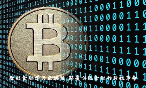 智能金融学与区块链：颠覆传统金融的科技革命