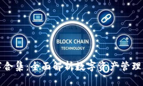 比特派数字合集：全面解析数字资产管理与投资策略