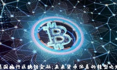 
德国央行区块链金融：未来货币体系的转型之路