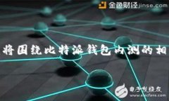 比特派钱包内测是一个引发许多加密货币用户关