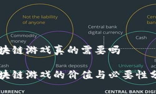 区块链游戏真的需要吗

区块链游戏的价值与必要性分析