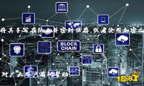 思考一个符合大众和 和5个相关的关键词 用逗号分隔

  最新BITPIE钱包官网官方版下载教程【2023】 / 

 guanjianci BITPIE钱包, BITPIE下载, 数字钱包, 区块链, 加密货币 /guanjianci 

---

## 一、BITPIE钱包简介

在当前的数字经济时代，越来越多的人选择使用BITPIE钱包来管理他们的加密资产。作为一款领先的数字钱包，BITPIE钱包支持多种类型的数字货币，不仅操作简便，而且安全性高。无论是资产的储存、转账，还是交易，BITPIE钱包都能满足用户的需求。本文将详细介绍BITPIE钱包的功能、使用方法及其下载方式，帮助用户更好地了解这款数字资产管理工具。

## 二、BITPIE钱包的主要功能

1. 多币种支持
BITPIE钱包支持数百种主流的数字货币，用户可以通过该钱包轻松管理和存储不同类型的加密资产。无论是比特币、以太坊，还是其他小众币种，用户都能在BITPIE钱包中轻松找到。

2. 隐私保护
在数字资产交易中，隐私保护至关重要。BITPIE钱包非常重视用户的隐私信息，通过
                    <div class=post-social-media>
                      <h5 class=share-title>标签：</h5>
                      
                    </div>
                  </div>
                </div>
              </div>
            </div>
          </div>
        </div>
      </div>
    </section>
    <div class=