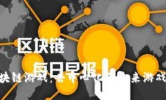 : 区块链游戏：去中心化的未来游戏体验