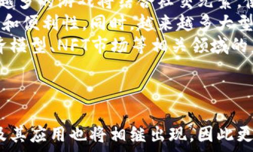   
  区块链游戏名词解读：从基础概念到热门术语全解析 / 

关键词：  
 guanjianci 区块链游戏, NFT, 去中心化, 虚拟经济, 游戏代币 /guanjianci 

---

区块链游戏概述
近年来，区块链技术的迅猛发展给各行各业带来了颠覆性的变革，尤其是在游戏行业。区块链游戏作为其中的一个重要领域，不仅为玩家提供了新的体验，还引入了全新的经济模式。与传统游戏不同，区块链游戏通过去中心化的方式，确保了游戏资产的真实性与稀缺性，而这些资产往往以NFT（非同质化代币）的形式存在。
在区块链游戏中，玩家可以真正拥有游戏内的资产，这些资产不仅可以在游戏内使用，还可以在各大数字资产交易平台上进行交易。这样的特性吸引了大量游戏开发者与投资者，推动了整个行业的快速发展。

区块链游戏的核心术语解读
为了更好地理解区块链游戏，掌握一些核心术语是不可或缺的。下面，我们将详细解读一些常见的区块链游戏名词，帮助用户更好地融入这一新兴领域。

h41. 区块链（Blockchain）/h4
区块链是一种分布式数据库技术，其核心特征是去中心化、透明性与不可篡改性。区块链由一个个相连的区块组成，每一个区块都包含了一组交易记录。这种技术在区块链游戏中被用来记录玩家的资产和交易，确保每一笔交易的安全与真实性。
在区块链游戏中，玩家的资产（如道具、人物等）都存储在区块链上，玩家可以随时查看自己的资产状态，而不会受到游戏开发者的操控。这样的机制极大增强了玩家的信任感。

h42. 非同质化代币（NFT）/h4
NFT（Non-Fungible Token）是区块链上用于表示独特资产的代币，与比特币或以太坊等同质化代币不同，NFT代表的是独一无二的数字资产。在区块链游戏中，NFT通常用于表示游戏内的虚拟物品，如皮肤、角色与道具等。
由于每个NFT都有独特的合约与属性，玩家可以以此证明自己拥有该资产，并且可以在市场上进行交易。NFT的稀缺性和独特性使其在游戏中具有很高的价值，即使是虚拟物品，也可以通过NFT实现真实的经济交易。

h43. 去中心化（Decentralization）/h4
去中心化是区块链的一个重要理念，指的是不再依赖单一的中央机构或管理者，而是通过网络中的多个节点共同维护和管理系统。在区块链游戏中，去中心化意味着玩家自己掌控更多的权益。
传统的游戏模式中，玩家的资产和游戏数据都掌握在游戏开发者手中，开发者可以随时修改和删除玩家的资产。而在去中心化的区块链游戏中，玩家可以使用自己拥有的NFT进行交易，不受外界的干扰，获得真正的游戏自由。

h44. 游戏代币（In-Game Token）/h4
游戏代币是指在游戏内使用的特殊货币，玩家可以使用这种代币购买虚拟物品、参与游戏活动等。在区块链游戏中，游戏代币通常是基于智能合约发行的，可以在区块链上进行交易和流通。
游戏代币的引入使得区块链游戏的经济体系更加完善，玩家通过参与游戏活动可以获得代币奖励，进一步提升了游戏的互动性与参与感。同时，游戏代币的价值也会随着游戏的运营与玩家的参与程度而不断变化。

h45. 虚拟经济（Virtual Economy）/h4
虚拟经济是指在虚拟环境中形成的经济体系，涵盖了资产的创造、交换与消费。在区块链游戏中，虚拟经济的形成是基于玩家之间的互动与交易，带来了全新的商业模式。
在虚拟经济中，玩家不仅是游戏的参与者，还是经济活动的推动者。玩家通过交易NFT、购买游戏代币等行为，推动了整个虚拟经济的发展。这样的经济模式打破了传统游戏的边界，让玩家不仅能够享受游戏的乐趣，还能获得经济收益。

区块链游戏常见问题及解答

h41. 区块链游戏是怎样实现玩家资产真正拥有的？/h4
在传统的游戏中，玩家的资产通常由游戏开发者控制，一旦游戏关闭或者开发者改变游戏规则，玩家的资产可能会面临丢失或贬值的风险。而在区块链游戏中，玩家的资产通过区块链技术存储在分布式账本上，任何人都无法随意篡改或删除。
玩家在游戏中获得的虚拟物品被赋予相应的NFT，每个NFT都有独特的属性和合约，这使得玩家能够证明自己对这些资产的所有权。例如，在以太坊区块链上，每个NFT都是一个ERC721或ERC1155标准的智能合约，可以被安全地买卖、转让和流通。因此，玩家在这种环境中能够真正拥有自己的资产，而不仅仅是游戏的使用权。
进一步来说，区块链的去中心化特征为玩家提供了更多的权利。玩家可以选择将自己的NFT在市场上交易，获得真实的货币收益，而不是仅仅局限于游戏内的虚拟物品。

h42. 如何选择适合自己的区块链游戏？/h4
选择适合自己的区块链游戏，可以从多个维度进行考量。首先，玩家可以关注游戏的经济模型是否合理，游戏是否具备持久的玩家基础和活跃的社区。查看游戏的官方网站、社交媒体平台和社区论坛，了解其他玩家的评价和意见。
其次，考虑游戏的可玩性和趣味性至关重要。虽然经济收益可能是玩家选择游戏的重要因素，但游戏的趣味性和互动性也不可忽视。玩家可以通过试玩、观看视频或参与游戏测试等方式，评估游戏的体验是否符合自己的口味。
最后，考虑给定游戏的技术背景及其发展潜力也很重要。了解开发团队的背景、项目的白皮书以及技术方案，可以帮助玩家判断该游戏在未来的发展前景是否乐观。有些游戏可能已经获得投资者的青睐，因此在扩展和更新上的能力会更强。

h43. 玩区块链游戏需要投资吗？/h4
在区块链游戏中，玩家是否需要投资通常取决于具体的游戏及其经济模型。有的游戏是免费的，玩家可以注册后直接进入游戏，但有些游戏则要求玩家购买一定的游戏代币或NFT，以进入游戏或获得更好的游戏体验。
然而，即使是免费的区块链游戏，玩家也可能会在游戏过程中选择购入特殊的道具或装备，以提升自己的游戏体验。部分玩家可能将这些投资视为一种获取收益的机会，因此在选择时要谨慎考虑自己的经济承受能力。
总体来说，无论选择哪种模式，玩家都需要了解游戏的经济运行机制，确保其投资的合理性与可持续性。同时，建议合理安排资金，用于游戏资产购置的金额应根据自身的实际情况来确定，避免因过度投资而增加财务风险。

h44. 如何保护自己的NFT资产？/h4
在区块链游戏中，NFT资产的安全性直接影响到玩家的投资与体验。为了有效保护自己的NFT，玩家首先需要选择安全性高的钱包存储NFT。市面上有多种数字钱包可供选择，建议使用知名且受信赖的钱包，例如硬件钱包或经过验证的软件钱包，以减少被黑客攻击的风险。
其次，定期备份钱包信息及密钥至关重要。用户可以考虑将重要信息保存在多个安全的地方，以备不时之需。同时，用户也应当妥善保管自己的私钥，切勿将其泄露给任何人，因为私钥是拥有数字资产的唯一凭证，一旦泄露，可能导致资产被盗。
此外，保持警惕，提高对网络钓鱼、恶意软件和网络攻击的认识。不随便点击不明链接，确保只通过正规渠道进行交易。通过不断更新安全设置和保持警觉，玩家可以有效保护自己的NFT资产，确保个人的数字财富安全。

h45. 区块链游戏的未来发展趋势是什么？/h4
随着技术的发展和用户需求的变化，区块链游戏的未来发展趋势愈发明显。首先，游戏将更加注重用户体验，旨在提升玩家的参与感与互动性。越来越多的游戏将结合社交元素，使玩家不仅可以在游戏中获得乐趣，还能与朋友共享游戏体验。
其次，跨链技术的发展将使得不同区块链平台之间的资产互通成为可能，玩家将能够在多款区块链游戏中自由转移和交易资产，带来更大的灵活性和便利性。同时，越来越多大型游戏开发商也开始探索区块链技术，预计将会有更多高质量的区块链游戏问世。
最后，随着法规与政策逐步完善，区块链游戏的市场将会变得更加成熟和规范，为玩家以及开发者提供一个良好的发展环境。对于区块链游戏的经济模型、NFT市场等相关领域的未来发展也将充满期待。

---

综上所述，区块链游戏不仅仅是一种新型的游戏体验，更是一种全新的经济模式和社区互动。随着人们对这一领域的关注不断加深，各种技术创新及其应用也将相继出现，因此更深入的了解和研究将帮助玩家在这一新兴领域中把握机会。