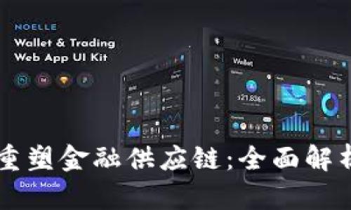 区块链如何重塑金融供应链：全面解析与未来展望