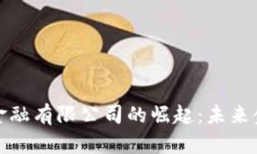 山东区块链金融有限公司的崛起：未来金融的新趋势