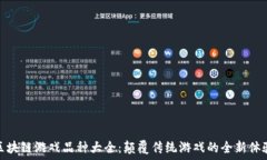    区块链游戏品种大全：颠覆传统游戏的全新体