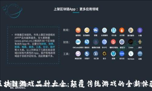    
区块链游戏品种大全：颠覆传统游戏的全新体验