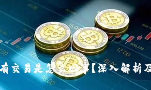 比特派没有交易是怎么回事？深入解析及解决方案