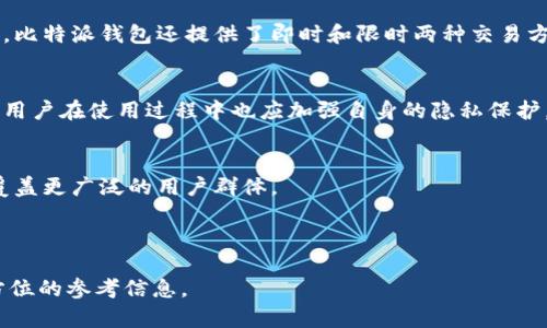 思考一个符合大众和 和5个相关的关键词

:
tiaoti比特派钱包是热钱包吗？完整分析与比较/tiaoti

关键词:
比特派, 热钱包, 数字货币, 钱包安全, 区块链/guanjianci

---

比特派钱包介绍
比特派钱包（Bitpie Wallet）是一款专为数字货币用户设计的移动端钱包，支持多种数字货币的存储、转账和交易。作为一款轻便的钱包应用，比特派钱包非常注重用户体验，界面简洁，操作简便，适合新手和资深用户使用。它不仅支持常见的比特币、以太坊等主流数字货币，还支持一些小众币种，使得用户可以在一个平台内管理多种资产。应用内部也整合了多种交易所的功能，使用户可以方便地进行交易。

在钱包的安全性方面，比特派钱包采取了多重安全措施，包括私钥本地存储、助记词备份等，确保用户资产的安全。虽然比特派钱包在安全性上做了诸多努力，但用户依然应该了解热钱包与冷钱包之间的区别，以充分评估其安全性。

什么是热钱包与冷钱包的区别？
热钱包和冷钱包是数字货币存储方式中的两种主要形态，它们有着不同的特性和使用场景。

热钱包是指在线或连接互联网的数字货币钱包。用户可以随时随地进行交易，但与此同时也更容易受到黑客攻击和恶意软件的威胁。比特派钱包便是热钱包的一个实例，其便利性使得用户能够快速完成交易，但安全性相对冷钱包较低。

相反，冷钱包则是离线存储的方式，通常以硬件设备或纸质形式存在。由于不连网，冷钱包的安全性非常高，黑客无法通过网络攻击获取私钥，适合长期存储大量资金的用户。然而，冷钱包的缺点是便于交易的效率较低，用户在需要进行交易时需要将资产转移至热钱包中。

比特派钱包的安全性分析
比特派钱包作为热钱包，其安全性常常是用户关注的焦点。比特派通过多种方式增强了钱包的安全性：

1. **私钥本地存储**: 用户的私钥不会被发送至服务器，而是保存在用户的设备上，这样即使服务器被攻击，黑客也无法获取用户的私钥。
   
2. **助记词备份**: 比特派允许用户使用助记词进行备份，用户可以在意外情况下通过助记词恢复钱包资产。
   
3. **多重签名技术**: 在进行高额交易时，用户可以选择多重签名方式，以增加额外的安全保障。

然而，与冷钱包相比，比特派钱包依旧存在安全隐患。如果用户的手机或设备被感染恶意软件，可能导致私钥泄露。为了增强钱包的安全性，用户应该定期进行安全检查，并选择可信的应用下载源。

如何选择合适的数字货币钱包？
选择合适的数字货币钱包是非常重要的，用户在选择时可以从以下几个方面进行考虑：

1. **用途**: 如果用户频繁进行交易，热钱包如比特派钱包是一个不错的选择；如果只是长期的资产保存，冷钱包可能更加适合。
   
2. **安全性**: 用户需要关注钱包的安全性特征，包括私钥的存储方式、备份选项和多重安全措施。
   
3. **用户体验**: 钱包的操作界面和使用体验也是选择的重要因素。一个简洁易用的钱包能够大大提高用户的使用效率。
   
4. **社区支持和口碑**: 用户可以通过论坛、社交媒体等渠道了解其他用户对该钱包的评价，这有助于做出更加明智的选择。

比特派钱包用户反馈与评价
在众多用户中，比特派钱包得到了相对积极的反馈。用户普遍认为其界面友好，功能齐全，特别适合新手使用。然而，也有一些用户对其安全性提出了质疑，尤其是在数字货币被盗事件频频发生的如今。用户评论指出，在选择比特派钱包时，应结合自身的需求，衡量其安全性与便捷性之间的关系。

比特派钱包的未来发展趋势
随着数字货币市场的不断发展，钱包的需求将会越来越大。比特派钱包作为一款已有一定用户基础的热钱包，未来可能会朝着以下几个方向发展：

1. **增强安全性**: 随着安全威胁的增多，比特派钱包需要不断其安全性特征，以保护用户的资产安全。
   
2. **支持更多币种**: 随着新型数字货币的出现，比特派钱包应考虑支持更多币种，以吸引更多用户。
   
3. **提供更多功能**: 实现更多的金融服务功能，如借贷、收益农场等，使钱包不仅仅是存储工具，还能成为用户管理数字资产的全方位助手。

可能的相关问题解析

1. 比特派钱包是否支持ERC20代币？
是的，比特派钱包支持ERC20代币。用户可以方便地添加和管理任意ERC20代币，这使得比特派钱包成为更具吸引力的选择。ERC20代币是以太坊网络上运行的代币标准，支持这一标准可以给用户带来更大的灵活性，允许他们在同一个平台上管理所有的加密资产。

2. 如何备份比特派钱包？
备份比特派钱包相对简单，用户可以通过助记词进行备份。在创建钱包时，用户会生成一组助记词，这组词可以在恢复钱包时使用。为保证安全，用户应将助记词保存在安全的地方，避免共享或存储在容易被黑客攻击的地方。

3. 比特派钱包的交易费用如何？
比特派钱包的交易费用通常是根据区块链网络的拥堵情况而定。当网络繁忙时，交易费用会相应提高，反之则会降低。用户在进行交易时可以选择优先级，以影响手续费的高低。此外，比特派钱包还提供了即时和限时两种交易方式供用户选择。

4. 比特派钱包如何处理用户的数据隐私？
比特派钱包非常重视用户的数据隐私。用户的个人信息和资产信息都不会被存储在服务器上，所有数据均在本地处理。钱包采用了先进的加密技术，确保用户数据不会被泄露。不过，用户在使用过程中也应加强自身的隐私保护，避免在公共环境下操作。

5. 比特派钱包是否支持多种语言？
是的，比特派钱包支持多种语言，包括中文和英文等。用户可以根据自己的习惯选择适合的语言，这极大提高了全球用户的使用便利性。同时，比特派钱包也在不断扩展语言支持，以覆盖更广泛的用户群体。

--- 

以上内容围绕比特派钱包的各个方面展开分析，涵盖了用户最关心的安全性、使用体验以及发展趋势等问题，并试图深入挖掘比特派钱包所具备的特点与潜在风险，为用户提供全方位的参考信息。
