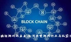  区块链游戏的未来：如何改变游戏行业与玩家体