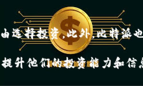 比特派交流是一个越来越受到关注的话题，特别是在数字货币投资和区块链技术日益普及的背景下。比特派的用户可以通过这个平台进行信息共享和交流，帮助彼此了解市场动态、投资策略及技术分析等方面的内容。br

为了满足大众的搜索习惯和需求，以下是一个相关的和关键词：

  如何通过比特派进行有效的数字货币交流与投资策略分析 / 
 guanjianci 比特派, 数字货币, 投资策略, 区块链, 用户交流 /guanjianci 

接下来，我们将对比特派的交流特点、优势以及如何在平台上更好地进行数字货币投资进行详细解释。

一、比特派是什么？
比特派（BitPie）是一个数字资产管理工具，旨在为用户提供一个安全、便捷的数字货币钱包，并支持多种数字货币的存储与交易。作为一个开源项目，比特派致力于提高用户对数字资产的安全管理能力，同时支持用户之间的信息交流与互动。比特派不仅仅是一个钱包，更是众多数字货币持有者的社交平台，用户可以在这个平台上进行交流、分享投资经验、讨论市场变化等。

二、比特派的交流特点
比特派的交流方式主要体现在社区功能上。用户可以在论坛、群组等模块中发起讨论，发布信息，交流心得。比特派’社区中有大量的活跃用户，用户的参与极大地丰富了平台的内容：
1. **信息共享**：用户可以分享自己的投资观点、市场分析及相关信息，使得其他用户能够获取到更多的行业动态。这种信息的共享不仅能帮助新手用户快速了解市场情况，还能提升老手用户的投资策略。
2. **多样化的讨论话题**：比特派拥有多个分主题的讨论区，用户可以根据自身的兴趣进行选择。例如，比特币、以太坊、区块链技术分析等领域的交流，使得用户能够专注于自己关注的内容。
3. **社交功能**：用户不仅可以通过文字进行交流，还可以通过视频、语音等多种形式进行沟通，提升了交流的灵活性和趣味性。

三、比特派交流的优势
比特派的交流功能在众多数字货币平台中具有明显的优势：
1. **安全性**：比特派注重用户的隐私保护和信息安全。平台对用户交流内容进行加密，保障用户的隐私不被泄露。
2. **便捷性**：用户可以通过比特派的移动端应用随时随地进行交流，而不受时间和地点的限制，提高了用户的参与度。
3. **专业性**：比特派的用户大多具备一定的行业知识，用户之间的讨论往往涉及较为专业的话题，用户可以在此获得较高质量的信息和建议。
4. **丰富的资源**：比特派的交流社区汇集了众多的投资达人与专家，用户有机会接触到行业最前沿的信息，并能分享自己的观点，促进相互学习。

四、如何在比特派进行有效的交流
为了使比特派的交流更具实效性，用户应注意以下几点：
1. **明确主题**：在发起讨论时，用户应尽量明确主题，并围绕主题展开讨论，这样能吸引更多感兴趣的用户参与，提升讨论的质量。
2. **分享实用信息**：用户可以通过分享自己的投资经验、教训以及市场分析等实用信息来帮助他人，这也会让自己的言论更具分量，获得他人的认可。
3. **保持开放心态**：在交流中，用户应保持开放的心态，接受不同的意见和建议。这样不仅能帮助拓宽视野，还能促进思想的碰撞，从而更深刻地理解市场。
4. **积极互动**：用户在参与讨论时，积极与他人互动，可以提出问题、分享观点，促进讨论的深入发展。

五、可能相关的问题

1. 比特派如何保障用户信息安全？
比特派非常重视用户的信息安全。为了保护用户的隐私，平台采取了多种安全措施。首先，所有用户数据都会经过加密传输，防止在网络传输过程中被截取。同时，比特派使用了多重身份验证系统，确保只有经过验证的用户才能访问敏感信息。此外，比特派定期进行安全审计，及时更新系统漏洞，提升整体安全性。这些措施无疑增加了用户在比特派进行交流的信心，使其更加安心地参与到数字货币投资交流中。

2. 我怎样才能在比特派找到合适的投资伙伴？
在比特派上找到合适的投资伙伴并不算难，首先用户可以加入特定的讨论群组，寻找与自己投资方向相似的用户。用户也可以通过参与热门讨论，关注提出令人信服观点的用户，主动与其互动。同时，也可以通过私信的方式，交流彼此的投资策略和经验，谋求更多的合作机会。通过这些方式，用户可以在比特派建立起良好的人际关系，并找到合适的投资伙伴，增强自己的市场分析能力。

3. 比特派的投资策略有哪些？
在比特派中，投资策略的有效性取决于市场状况和用户的风险承受能力。总体来说，有以下几种常见的投资策略：第一是“长期持有”策略，适合那些对所投资的数字货币有足够信心的用户；第二是“短期交易”策略，通过频繁买卖获取收益，适合具有一定技术分析能力的用户；第三是“分散投资”策略，用户可以通过投资多种数字货币降低风险；第四是“技术分析”，用户通过对数字货币历史数据的分析进行决策。这些策略根据用户的具体情况可以灵活运用，提升投资收益。

4. 如何提高比特派交流的参与度？
提高比特派交流的参与度，首先应注重创造良好的交流氛围，鼓励用户分享自己的经验和见解。同时，比特派可以定期举办一些主题活动，例如市场分析比赛、知识问答等，吸引用户参与。此外，管理员可以通过发布实用信息与活动预告来激励用户的交流与分享。在交流过程中，及时反馈用户的意见与建议，以此提升用户的参与感。通过这些措施，可以有效增强用户的互动，促进社区的活跃度。

5. 比特派是否支持多种数字货币的交易？
是的，比特派致力于支持多种数字货币的交易，用户可以在平台上找到包括比特币、以太坊等多个主流数字货币的交易对。平台还可以通过更新不断地引入新的数字资产，扩大用户的选择范围，让用户可以根据市场变化自由选择投资。此外，比特派也将提供专业的市场分析工具，帮助用户实时跟踪和分析不同数字货币的动态变化，为用户的投资决策提供有力支持。这使得比特派不仅仅是一个钱包工具，更是一个全面支持投资的生态平台。

综上所述，比特派交流平台提供了一种整合信息、分享经验和分析市场的方式，帮助用户更好地参与数字货币投资。同时，平台的安全性、专业性、以及丰富的交流主题，使得用户在比特派上能够获得更多的支持和资源，从而提升他们的投资能力和信息获取能力。