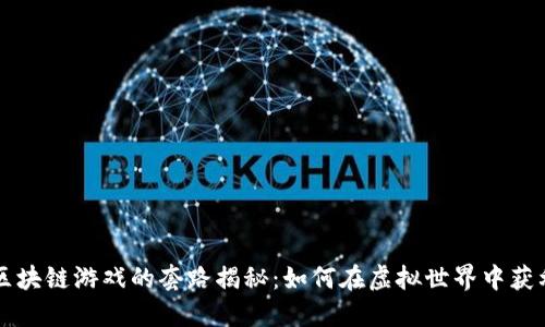 区块链游戏的套路揭秘：如何在虚拟世界中获利