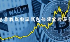 特派钱包通常被视为一种便利的数字支付工具，