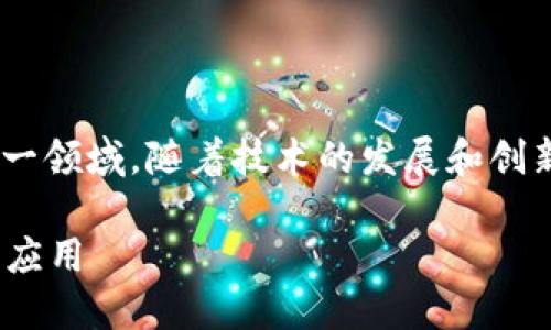 区块链游戏的兴起吸引了大量用户和投资者的关注。在这一领域，随着技术的发展和创新，各种数字货币被广泛应用。以下是一个相关的和关键词：

区块链游戏都使用哪些币？详细解读数字货币在游戏中的应用