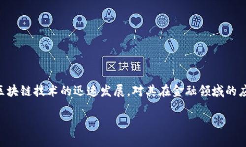 区块链金融考试题作为一个重要的学习与评估工具，涉及到许多技术、理论及实践问题。随着区块链技术的迅速发展，对其在金融领域的应用的理解越来越重要。在本篇文章中，我们将探讨不同的考试题目类型、知识点及相关的解答。

区块链金融考试题及其解析