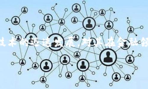 区块链金融考试题作为一个重要的学习与评估工具，涉及到许多技术、理论及实践问题。随着区块链技术的迅速发展，对其在金融领域的应用的理解越来越重要。在本篇文章中，我们将探讨不同的考试题目类型、知识点及相关的解答。

区块链金融考试题及其解析