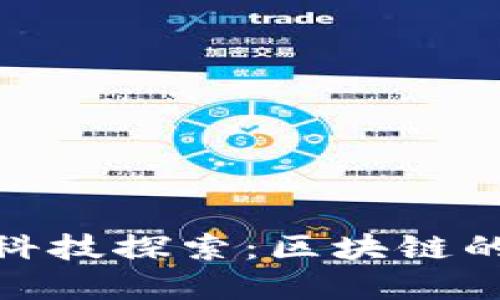 : 国网金融科技探索：区块链的应用与发展