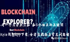 思考一个符合大众和 和5个相关的关键词Bitpie钱包