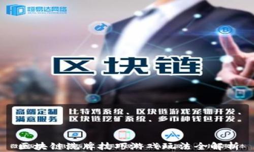 
区块链洗牌技巧游戏玩法全解析