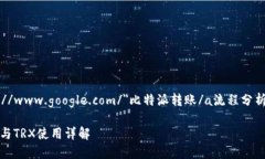 a href=＂https://www.google.com/＂比特派转账/a流程分析