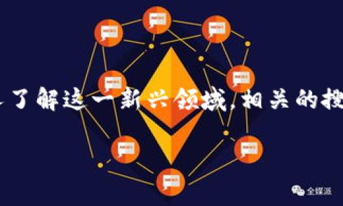 区块链游戏近年来成为了热门话题，其市场迅速增长，吸引了大量的玩家和投资者。特别是在中国，随着越来越多的人了解这一新兴领域，相关的搜索量也在不断增加。本文将围绕“区块链游戏”的概念及发展进行深入分析，并对相关的“17万区块链游戏”进行探讨。

探讨17万区块链游戏：新的数字财富与娱乐新风潮