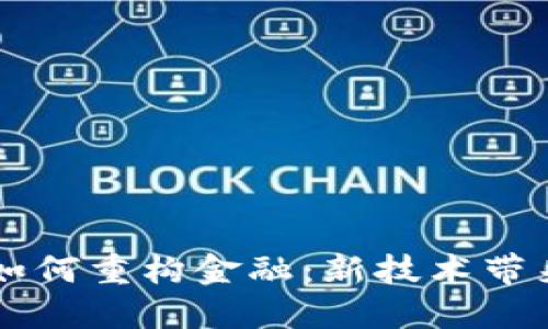 圆桌区块链如何重构金融：新技术带来的巨大变革