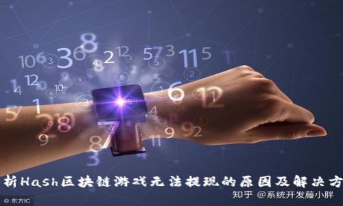 解析Hash区块链游戏无法提现的原因及解决方案