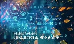 hejiao/hejiaob特派与TP对比：哪个更安全？