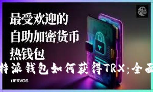 : 比特派钱包如何获得TRX：全面指南