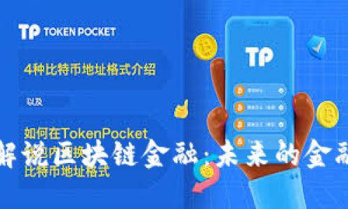 雷军解说区块链金融：未来的金融革命