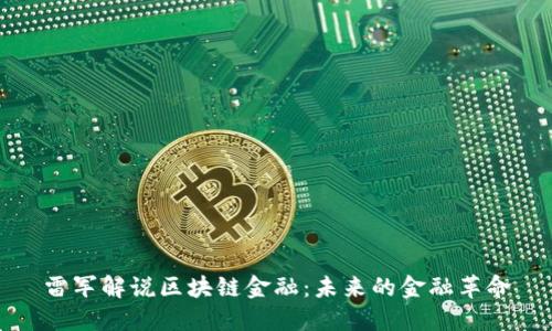 雷军解说区块链金融：未来的金融革命