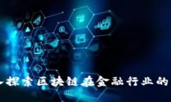 深入探索区块链在金融行业的应用