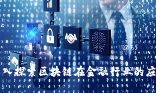深入探索区块链在金融行业的应用