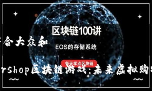 思考一个符合大众和

 探索Supershop区块链游戏：未来虚拟购物的新趋势