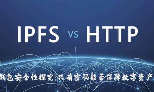 比特派钱包安全性探究：只有密码能否保障数字资产的安全？