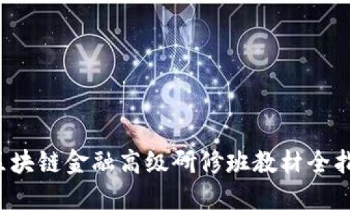  区块链金融高级研修班教材全指南