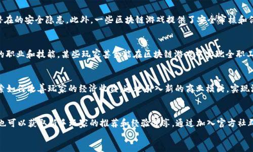 
区块链游戏怎么玩的视频

关键词：
区块链游戏, 游戏玩法, 加密货币, NFT, 视频教程

详细介绍：

区块链游戏近年来成为一个热门话题，深受玩家和投资者的追捧。不同于传统游戏，区块链游戏的独特之处在于其去中心化技术，这使得玩家可以真正拥有游戏中的资产，如角色、道具等。而这些资产通常以数字货币的形式存在，玩家可以通过加密货币进行交易，从而获取真实的经济收益。同时，区块链技术也保证了资产的稀缺性以及真实性，带来了一种全新的游戏体验。

区块链游戏的玩法通常分为几个重要的步骤，下面我们就来详细探讨区块链游戏的基本框架、操作流程以及如何通过视频进行学习和掌握。

什么是区块链游戏？
区块链游戏是基于区块链技术开发的在线游戏。在这些游戏中，游戏资产通常以strongNFT/strong（非同质化代币）形式存在，允许玩家真正拥有、买卖或交易游戏中的物品。例如，在一些著名的区块链游戏中，玩家能够收集独特的数字角色或道具，这些道具通过strong加密货币/strong进行购买或销售。同时，区块链的去中心化特性也使得游戏的数据不可篡改，提升了游戏的公平性和可信度。
区块链游戏的种类繁多，包括角色扮演游戏、战略游戏、冒险游戏等。每种类型的游戏都有其独特的玩法和交易机制。但无论是哪种类型，区块链游戏都与传统游戏有着显著的区别，特别是在玩家对资产的拥有权和交易的自由度上。

区块链游戏的操作流程
对于新手玩家来说，了解区块链游戏的操作流程是至关重要的。一般来说，要玩区块链游戏，需要按照以下几个步骤进行操作：
ol
listrong创建数字钱包：/strong区块链游戏的第一步是创建一个数字钱包。这是你与区块链网络的接口，所有的游戏资产和交易都会在这里进行管理。常见的钱包类型包括Metamask、Trust Wallet等。/li
listrong购买加密货币：/strong在区块链游戏中，通常需要用strong加密货币/strong进行交易，比如以太坊（ETH）、比特币（BTC）等。玩家需要在交易所上购买相应的加密货币，并将其转入自己的数字钱包。/li
listrong选择游戏并注册账号：/strong之后，玩家可以选择感兴趣的区块链游戏，并在游戏中进行注册。许多区块链游戏提供了详细的指南，帮助玩家快速上手。/li
listrong参与游戏并操作：/strong进入区块链游戏后，玩家可以根据游戏的规则进行操作。这里涉及到角色创建、任务执行、资产交易等。/li
listrong交易资产：/strong在区块链游戏中，资产的交易是玩家获得经济收益的重要途径。玩家可以通过市场平台，将自己拥有的NFT进行出售或交换。/li
/ol

如何通过视频学习区块链游戏？
利用视频教程是学习区块链游戏的一种高效方式。许多YouTube频道和线上教育平台提供了丰富的区块链游戏的视频内容。以下是一些建议，可以帮助你更好地通过视频学习：
ol
listrong选择专业的频道：/strong寻找一些专注于区块链游戏的教学视频的YouTube频道，如“Blockchain Game Alliance”或“CryptoKitties”等，往往能够提供更为专业的内容。/li
listrong系统学习：/strong通过观看系统性的教程，从基础知识到高级技巧逐步学习，避免盲目；一般建议先从简单的游戏入手，逐步理解复杂的游戏机制。/li
listrong参与直播及互动：/strong有些游戏开发者会定期进行直播，实时解答玩家问题，这对于新手玩家尤其有帮助，能够直接学习到游戏内的操作技巧。/li
listrong记录学习过程：/strong观看视频时，可以准备笔记，详细记录重要的操作步骤和技巧，方便之后回顾和练习。/li
/ol

区块链游戏的优势与挑战
尽管区块链游戏带来了许多新颖的玩法和体验，但它们也并非没有挑战。以下是区块链游戏一些显著的优势和挑战：
strong优势：/strong首先，区块链游戏允许玩家拥有真实的数字资产，这种所有权机制是传统游戏无法提供的。其次，区块链的可追踪性和透明性使得游戏交易更加安全。第三，由于去中心化，玩家在游戏内的经济活动能够获得更大的自由，参与者不再受某一机构的限制。
strong挑战：/strong在另一方面，区块链游戏仍面临诸多问题。例如，许多区块链游戏由于技术门槛高，导致普通玩家入门困难。此外，游戏开发的商业模式仍在不断探索中，一些游戏可能存在经济不稳定、游戏平衡性不足等问题。为了提高玩家的参与感和留存率，开发者需要不断游戏的设计和用户体验。

可能面临的常见问题

1. 为什么选择区块链游戏而非传统游戏？
选择区块链游戏的理由主要体现在以下几个方面：首先，**区块链游戏**的资产拥有权是真实的，玩家购买的道具或角色可以交易或转让，而在传统游戏中，这些资产往往归游戏公司所有，玩家无法获得真实的经济收益。其次，区块链游戏的透明性使得游戏内的经济活动更为公平，减少了作弊和操控的可能性。此外，由于许多区块链游戏使用的物品可以在多个游戏之间进行迁移，玩家的投资具有更高的灵活性和价值。最后，区块链游戏的社区氛围通常更为活跃，玩家之间可以通过社交平台相互交流与学习，从而增强了游戏体验的乐趣。

2. 如何保障区块链游戏中的资产安全？
在**区块链游戏**中，资产的安全性至关重要。首先，玩家应该使用安全性高的钱包，并定期更新其安全设置，例如启用双重认证。其次，避免在不可信的网站上输入钱包信息或私钥，假如这些信息泄露，可能导致资产损失。此外，用户应当持续关注区块链技术的发展，及时更新知识，以应对潜在的安全隐患。此外，一些区块链游戏提供了安全审核和保障措施，用户在选择游戏时，可以优先选择那些信誉良好的项目。

3. 如何通过区块链游戏获取收益？
通过**区块链游戏**获取收益的方式有多种，最常见的是通过参与游戏中的经济活动，如交易、任务、活动等。玩家可以在游戏内完成特定任务以获取奖励，或者通过市场出售自己的游戏资产（如NFT）。一些玩家还选择投资游戏项目，通过参与ICO等融资方式进行投资。此外，通过联动现有的职业和技能，某些玩家甚至能在区块链游戏中实现全职工作，获得更高的经济回报。然而，玩家在追求收益的同时，也需要谨慎分析不同项目的潜在风险，制定合适的投资策略。

4. 区块链游戏的未来发展趋势如何？
随着**区块链游戏**的日益普及，未来的发展趋势将主要体现在以下几个方面。首先，多元化的游戏类型将不断涌现，既有冒险类角色扮演游戏，也有策略类和模拟类游戏。其次，随着技术的进步，游戏的图形和操作体验也将不断，玩家将获得更为沉浸的体验。此外，许多游戏开发商正在探索如何改善玩家的经济收益，通过引入新的商业模式，实现游戏内的经济循环。同时，合并区块链与其他新兴技术的趋势也将成为游戏发展的亮点，例如云游戏和增强现实技术的结合可能会带来全新的游戏体验，吸引更多的玩家参与。最后，社区的参与度将大幅提升，玩家不仅是游戏的参与者，也将成为项目的治理者，推动游戏的不断演化和改进。

5. 在何处寻找适合的新手的区块链游戏？
对于刚接触**区块链游戏**的新手，寻找适合的游戏资源至关重要。可以在专门的区块链游戏平台上，如DappRadar、Crypto Games等，这些平台提供了大量可供选择的游戏，用户可以按照评分、分类等快速找到适合自己的游戏。此外，参与在线社区和社交平台，如Discord、Telegram等，也可以获取新手玩家的推荐和经验分享。通过加入官方社群，玩家还能够获取游戏的最新动态、活动和更新信息，及时把握机会，实现更好的游戏体验。在此基础上，观看相关的视频教程也是不可或缺的一环，它能帮助新手玩家快速上手并提升技能。

区块链游戏的未来虽然充满挑战，但通过合理的学习和参与，玩家完全有可能在其中获得乐趣和收益。希望本文能为正在寻找区块链游戏的用户提供一定的指导。