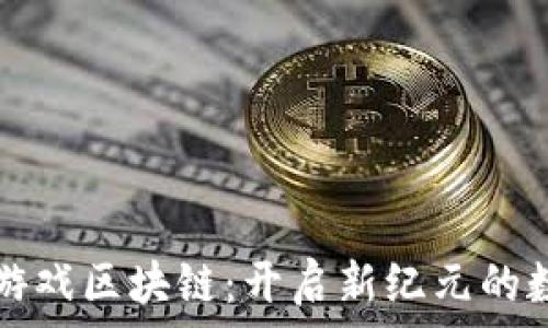  
  探索封神游戏区块链：开启新纪元的数字娱乐之旅