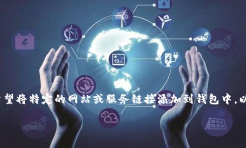 BK钱包是一款受欢迎的数字货币钱包应用，用户可以在其中存储、发送和接收各种加密货币。在使用BK钱包的过程中，有些用户可能希望将特定的网站或服务链接添加到钱包中，以便能够更方便地访问或进行相关操作。本文将详细介绍如何在BK钱包中添加自定义链接，并提供一些与BK钱包使用相关的问题解答。

BK钱包如何添加自定义链接？详细教程及常见问题解答