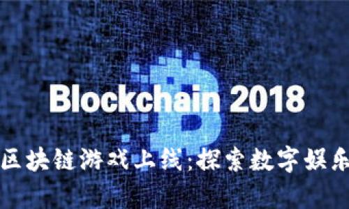 中青宝区块链游戏上线：探索数字娱乐新趋势