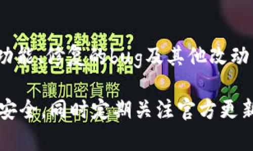   Bitpie官方下载链接及详细介绍及相关问题解答 / 

 guanjianci Bitpie, 比特币钱包, 数字货币, 去中心化钱包, 钱包下载链接 /guanjianci 

### 1. 什么是Bitpie钱包？

Bitpie是一个主打安全和便捷的数字货币钱包，专注于用户的隐私保护与资产安全。作为一款去中心化的钱包，Bitpie支持多种主流数字货币的存储与交易，用户可以方便地管理自己的加密资产。通过其简单易用的界面，Bitpie钱包为新手用户提供了友好的使用体验，同时也满足了资深用户对于专业功能的需求。

Bitpie的钱包不仅支持比特币，还涵盖了以太坊、莱特币等多种主流数字货币。其强调去中心化的特性使得用户能够完全掌控自己的私钥，从而进一步保障了资产的安全性。用户在下载和安装过程中，可以选择多种平台版本，包括Android、iOS以及桌面版本，以便于使用。

对于用户而言，下载Bitpie钱包的最安全途径莫过于访问官方渠道，这样不仅可以避免下载到恶意软件，还能确保软件的最新版本。Bitpie官方提供下载链接，用户可以直接到其官方网站找到对应的下载入口。

### 2. 如何下载Bitpie钱包？

下载Bitpie钱包的步骤非常简单，以下是详细的步骤说明。

步骤一：访问Bitpie官网下载页面

用户可以通过在搜索引擎中输入“Bitpie钱包官方下载”找到其官方网站，一般而言，官方网站的域名会有明显的标识，以避免用户访问到仿冒的网站。在官网上，用户会看到下载选项，通常会有两个主要版本，分别是移动端和桌面端。

步骤二：选择合适的版本

在官网下载页面中，用户需要根据自己的设备类型来选择合适的版本。如果是想在手机上使用，可以选择Android或iOS版本进行下载；如果是在电脑上使用，可以选择Windows或Mac版本。点击相应的下载按钮，系统会引导用户进入下载流程。

步骤三：安装程序

下载完成后，用户需要在设备中找到下载的安装包，首先进行安装。在移动设备上，可能需要允许安装来自未知来源的应用，而在电脑上，用户只需按照安装向导的提示操作即可。安装过程通常非常快速。

步骤四：创建新钱包或导入已有钱包

安装完成后，用户可以选择创建一个新的钱包，或是导入一个已经存在的钱包。在创建新钱包时，系统会提示用户备份助记词和私钥，这一步骤事关资产的安全，请务必保管好它们。

### 3. Bitpie钱包的安全性如何？

安全性是数字货币钱包最重要的因素之一。Bitpie钱包在这方面做出了多重保障，确保用户的资产不会因为安全问题而受到威胁。

去中心化控制

Bitpie采用去中心化钱包架构，用户可以完全掌握自己的私钥。相比交易所持有用户资产的方式，去中心化钱包能有效避免黑客攻击和交易所爆仓导致的资产损失风险。用户自己保存私钥，安全性显著提高。

多重签名机制

Bitpie支持多重签名机制，用户可以设置需要多个私钥才能完成交易。这种机制适合投资者和企业用户增加安全层级，防止单一钥匙丢失给资产带来的风险。

数据加密

为了保护用户的隐私，Bitpie钱包采用了高强度的数据加密方式。这意味着，即便设备被盗，盗贼也很难通过物理方式获取用户的资产。在应用层面，用户需要进行身份验证才能访问钱包，大大提升了安全性。

### 4. Bitpie钱包支持哪些数字货币？

Bitpie钱包致力于为用户提供一个多功能的资产管理平台，支持多种数字货币的存储与交易。在众多数字货币中，以下几种是其主流支持的币种：

比特币（BTC）

比特币作为首个去中心化的数字货币，拥有最高的市值和最广泛的应用。Bitpie钱包为比特币提供了良好的支持，包括交易、转账和监控实时价格等功能。

以太坊（ETH）

以太坊是第二大数字货币，以其智能合约功能著称。Bitpie钱包支持以太坊的转账和管理，用户可以在钱包内方便地进行以太坊的买卖交易。

其他主流币种

除了比特币和以太坊，Bitpie钱包还支持多种其他主流币种，比如莱特币（LTC）、瑞波币（XRP）等。用户可以根据自身的需求选择进行多种数字资产的管理。

### 5. Bitpie钱包的使用体验如何？

在用户体验方面，Bitpie钱包努力为广大用户提供简单易用且功能完善的产品。以下是一些主要的使用体验方面的描述：

界面友好

Bitpie钱包的设计界面简洁直观，用户可以轻松找到所需功能。无论是新手用户还是有一定经验的用户，都能够迅速上手，避免在使用过程中出现困惑。

高效交易

用户在Bitpie钱包中进行交易时，系统会快速响应，交易确认时间短。尤其是在市场波动较大的情况下，能够及时完成转账，确保资产的快速流动。

优质客服

对于在使用过程中遇到的任何问题，Bitpie钱包提供了24小时在线客服服务，用户可以随时通过提交工单或在线问询获取帮助，保障用户的权益和使用体验。

### 常见问题解答

#### 问题一：Bitpie钱包的手续费是怎样的？

Bitpie钱包在进行交易时，会涉及到矿工手续费，这是每笔交易都需要支付的少量费用。手续费的高低因网络拥堵情况而异，通常在交易高峰期，手续费会相对上涨。Bitpie钱包支持用户自己设置手续费，以便于在快速完成交易和节约费用之间进行权衡。

#### 问题二：如果遗失助记词还有办法找回我的资产吗？

遗失助记词可能会导致无法再访问钱包，这是去中心化钱包设计的核心理念。为了避免这种情况，用户在创建钱包时一定要妥善保管助记词，不仅可以写在纸上，也可以安全地存储在多处备份。若助记词丢失，用户可能无法找回钱包内的资产，因此制定合理的备份方案至关重要。

#### 问题三：如何确认Bitpie钱包上的交易是否完成？

用户可以在Bitpie钱包的交易记录中查看每笔交易的状态。确认交易完成后，用户会在记录中看到交易的完成时间与交易哈希，可以通过区块链浏览器进一步核实交易状态。

#### 问题四：我可以在Bitpie钱包中进行币币交易吗？

截至目前，Bitpie钱包的主要功能为存储及转账，而不支持币币交易。但用户可以将钱包里的资产转出至其他交易平台进行交易。这意味着尽管Bitpie本身不提供交易功能，但其用户可以自由选择支持的交易所。

#### 问题五：Bitpie钱包的更新日志可以在哪里找到？

用户在官网下载页面可以找到Bitpie钱包的最新版本信息以及更新日志。一般而言，随着软件的迭代更新，团队会在更新日志中说明新加入的功能、修复的bug及其他改动。建议用户定期检查更新，以保证使用到最新版本，享受到更好的使用体验。

总体来说，Bitpie钱包凭借其安全、便捷及多功能的设计，成为众多数字货币用户的不二选择。在使用过程中，用户需保持警惕，保护自己的资产安全，同时定期关注官方更新和社区动态，以获取钱包的最佳使用体验。
